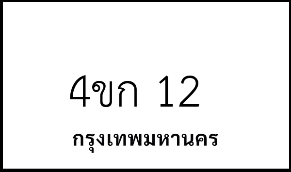 4ขก 12